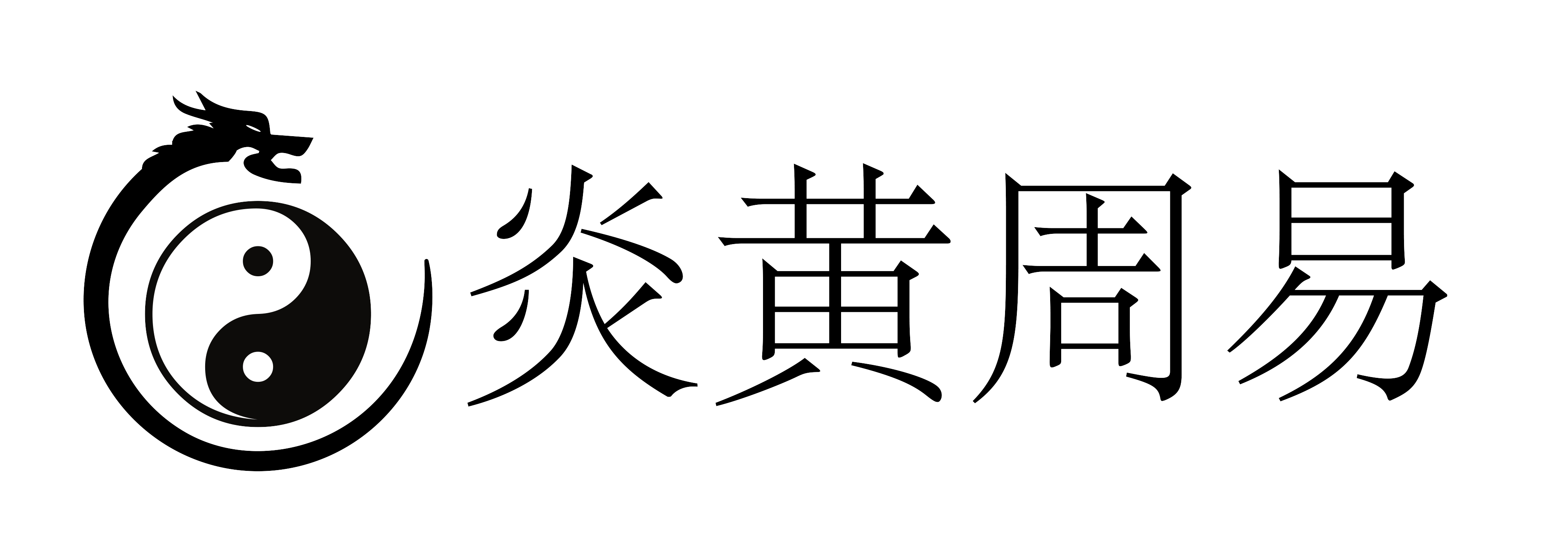 炎黄周易